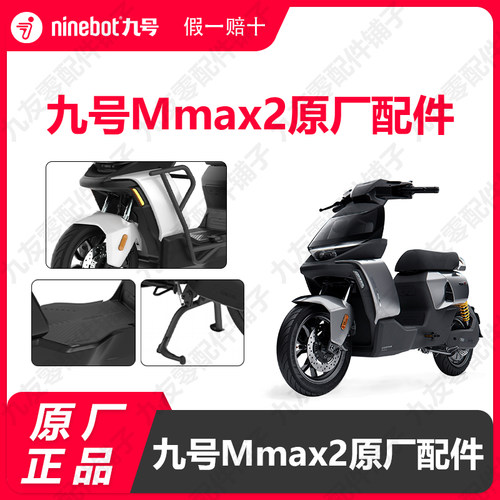 九号电动车Mmax2原厂配件