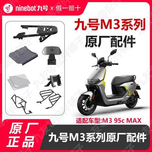 九号电动车配件M3系列钢化膜后货架M3 95c MAx护杠脚垫原厂正品