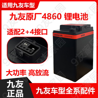 九号4868电池原厂4850增程电池