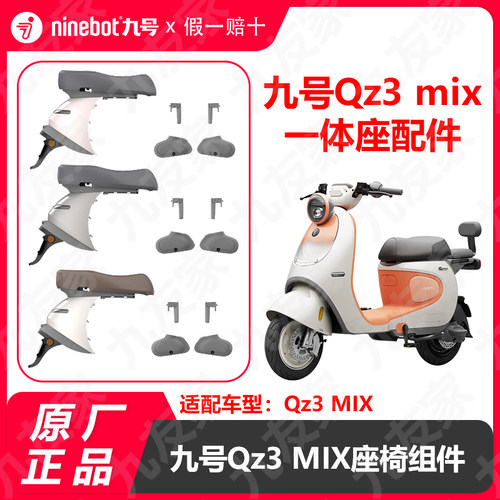 九号Qz3MIX双人加长座椅组件原厂