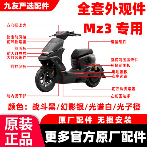 适用于九号MZ3 30全车车壳配件烤漆PP件挡风面板中边条前后挡泥板