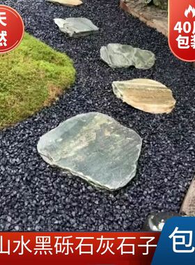 黑色砾石铺地花园造景黑石子小石头颗粒景观庭院灰色砾石铺面石