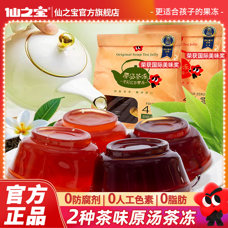 仙之宝原汤茶冻320g袋儿童零食下午茶独立小包装