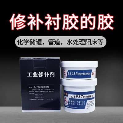 TL1937衬胶修补剂树脂储罐水处理阳床混床电厂脱硫管道橡胶耐高温