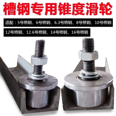T型单边轨道轮升降机货梯用槽钢轮尼龙带锥度8号10号槽钢滑轮