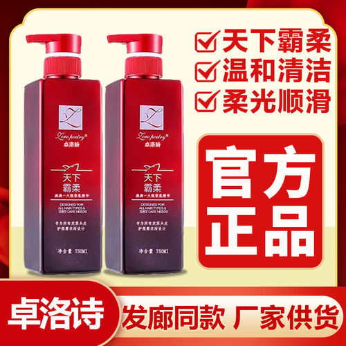 卓洛诗天下霸柔香氛至臻洗发水温柔清洁头皮柔光顺滑头发洗护套装