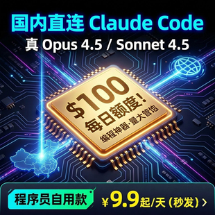 【Claude4.5code Max】无限制满血满速官方直连独享稳定不限时api