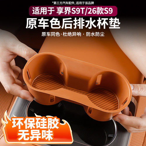 适用享界S9/S9T后排水杯垫中控防滑硅胶垫套件车内饰用品改装配件