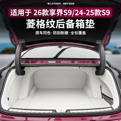 适用24-26款享界S9后备箱垫尾箱垫专用后背箱环保车内饰用品配件