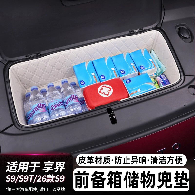 适用享界S9T/S9前备箱垫储物垫改装饰底板下层储物槽储物盒配件