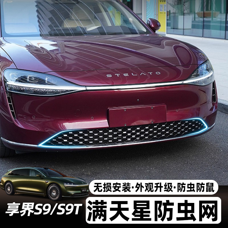 适用享界S9/S9T防虫网前脸中网机舱防尘堵罩增程纯电版车改装配件