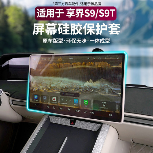 适用享界S9/S9T中控屏幕硅胶保护套导航保护框边框保护套内饰改装