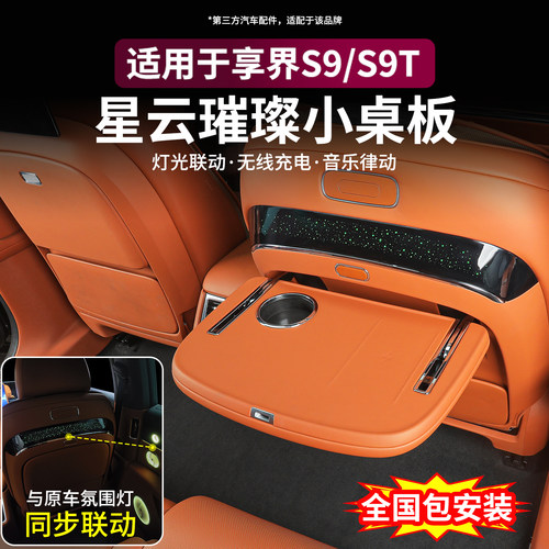 适用享界S9/S9T后排小桌板多功能改装件无线充电桌车内饰用品配件