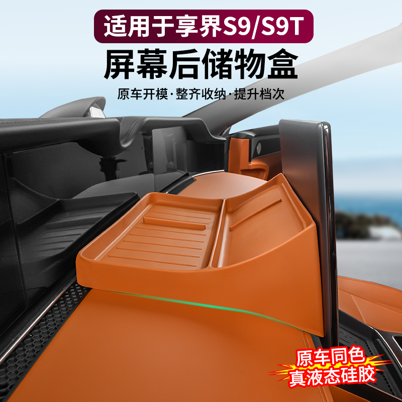 适用享界S9/S9T屏幕后硅胶储物盒中控仪表台防护垫车内饰改装配件