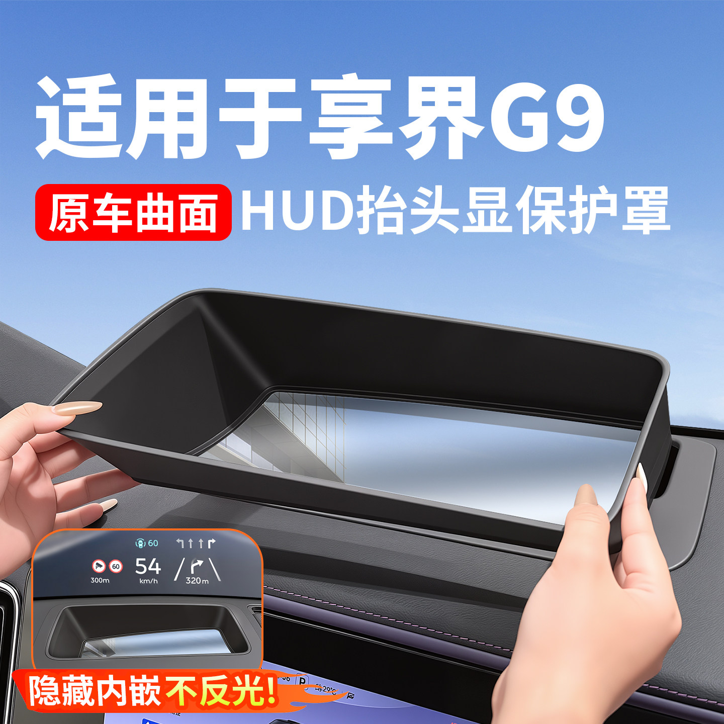 适用享界G9抬头显示保护罩HUD盖防尘罩防刮汽车用品内饰改装配件