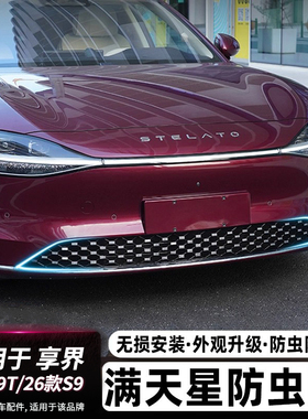 适用享界S9/S9T防虫网前脸中网机舱防尘堵罩增程纯电版车改装配件