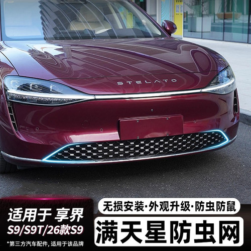 适用享界S9/S9T防虫网前脸中网机舱防尘堵罩增程纯电版车改装配件
