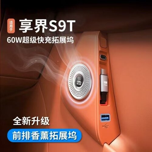 适用享界S9T/S9拓展坞中控充电器转接扩展延长线汽车用品改装配件