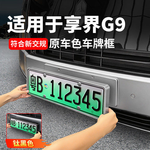 适用享界G9/S9/S9T全包围原车色车牌架ABS汽车牌照保护框改装配件