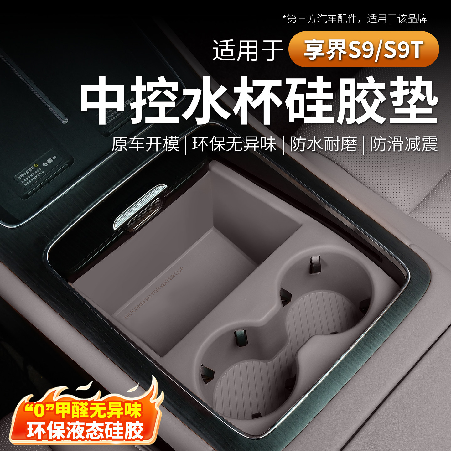 适用享界S9T/S9中控水杯垫架全包硅胶保护垫套储物盒防刮防滑配件