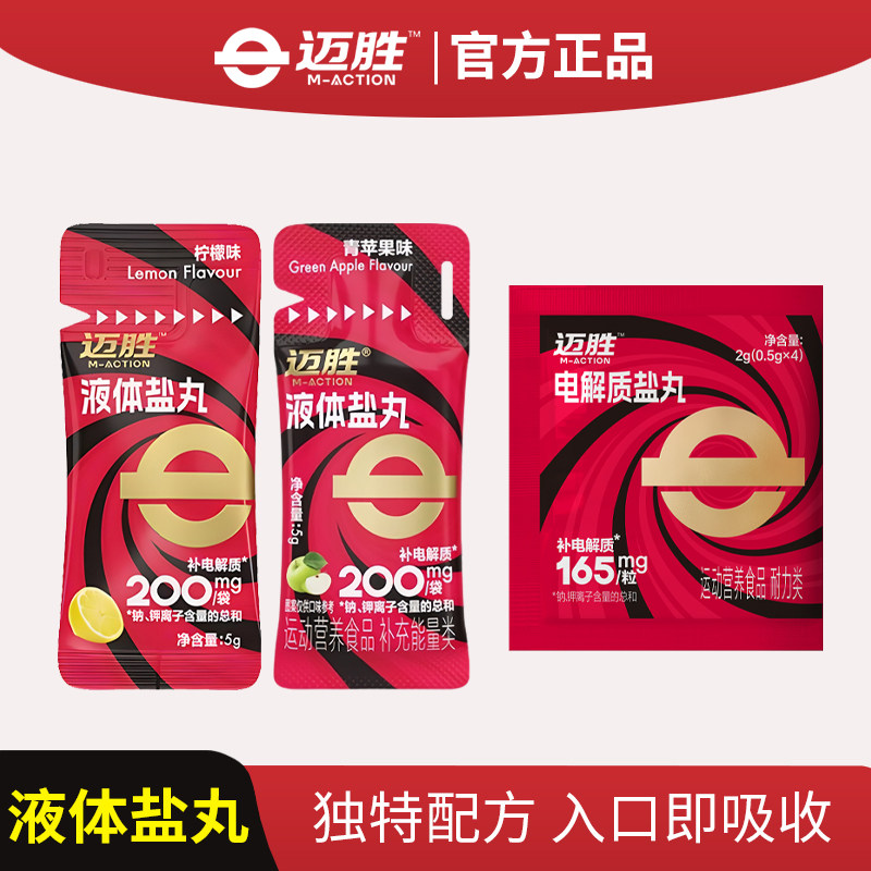 迈胜电解质盐丸耐力跑步全马体力