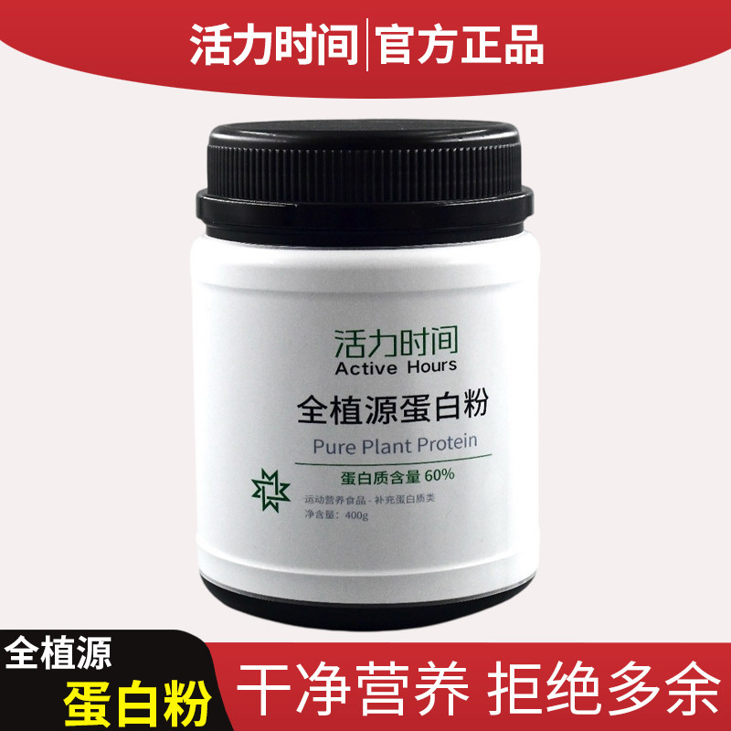 活力时间全植源蛋白粉