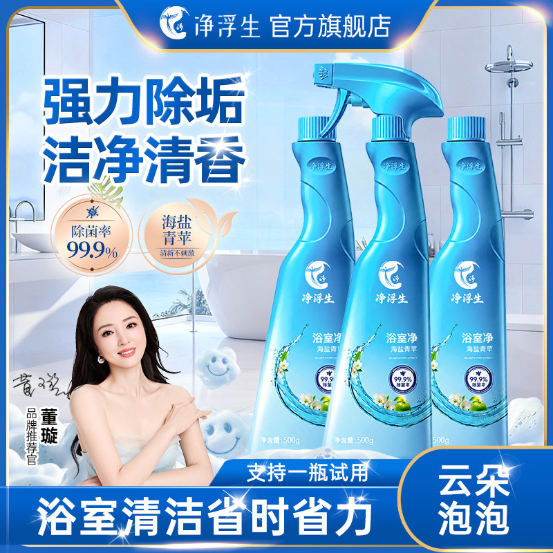 净浮生浴室清洁剂马桶玻璃清洗剂厕所卫生间瓷砖强力去污除垢泡沫