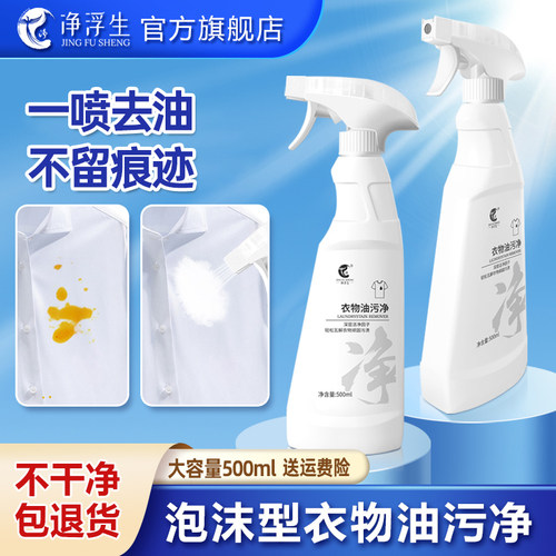 净浮生衣物油污净去油去黄增白