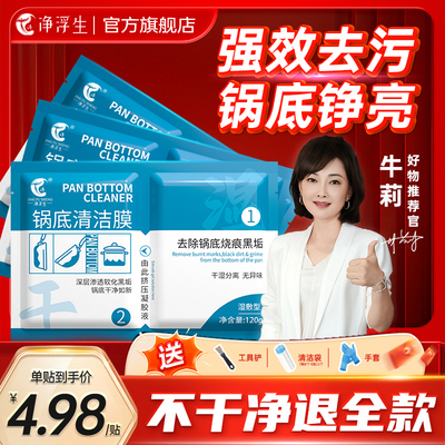 净浮生锅底黑垢清洁贴膜强力去垢