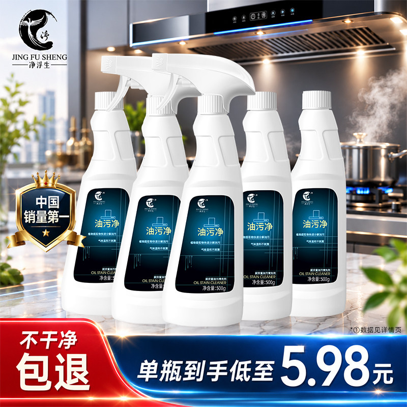 净浮生油污清洁剂厨房除重油
