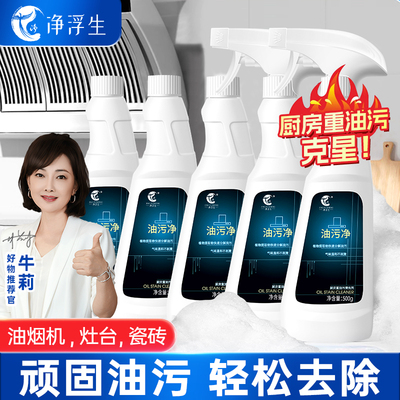 净浮生油污净厨房重油污清洁