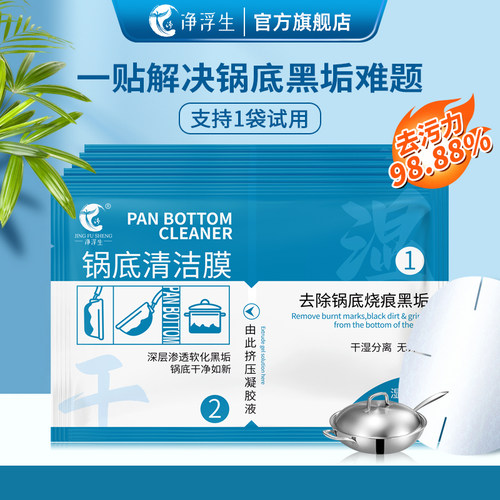 净浮生锅底黑垢清洁贴膜