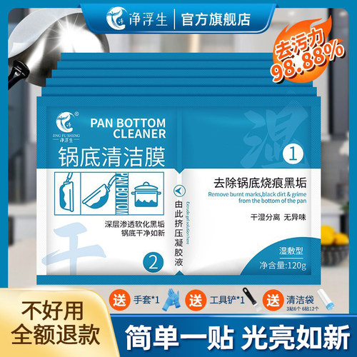 净浮生锅底黑垢清洁贴膜