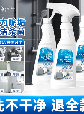 净浮生浴室清洁剂净玻璃顽固水垢清洗卫生间瓷砖强力去污除垢泡沫