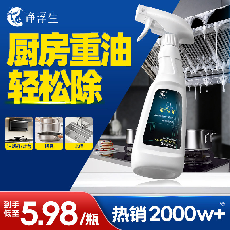 净浮生油污净厨房重油污清洁