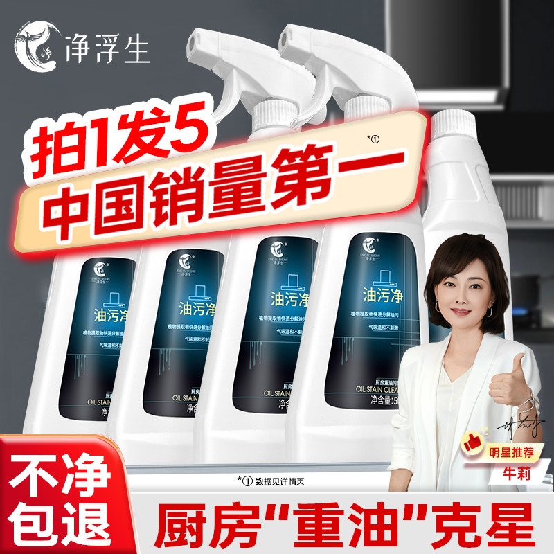 净浮生厨房泡沫型油污清洁剂