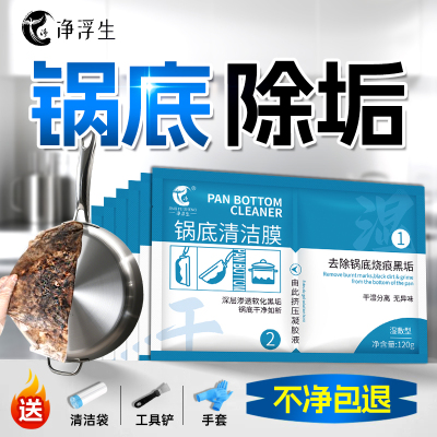 净浮生锅底黑垢清洁贴膜强力去垢