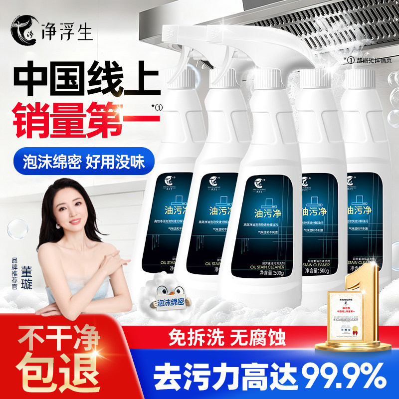 净浮生油烟净厨房油污清洁清洗剂