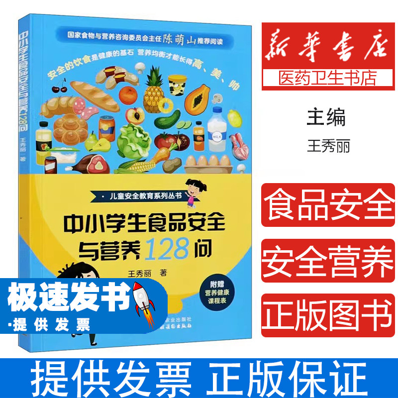 中小学生食品安全与营养128问王秀丽中国农业出版社9787109276598育儿书籍/育儿其他