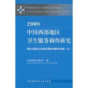 2008中国西部地区卫生服务调查研究：第四次国家卫生服务调查专题研究报告：三卫生部统计信息中心中国协和医科大学出版社