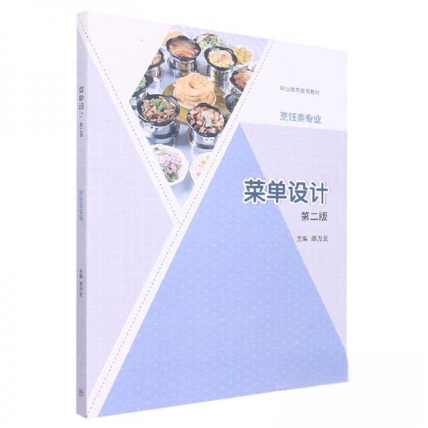 菜单设计第二版邵万宽高等教育出版社餐饮门店运营管理菜品定价策略餐单布局规划成本控制方法餐饮创业开店指导职业技能培训教程配