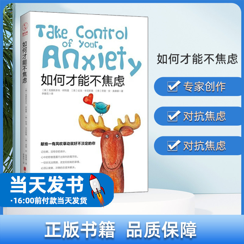如何才能不焦虑 克里斯多夫 柯特曼著 社会科学心理学书籍 台湾忧郁症协会 北京联合出版公司 正版书籍从日常的故事解读焦虑