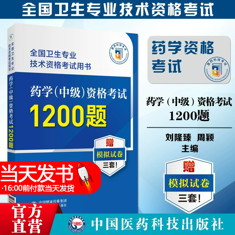 药学西药师药剂师集全生专业技