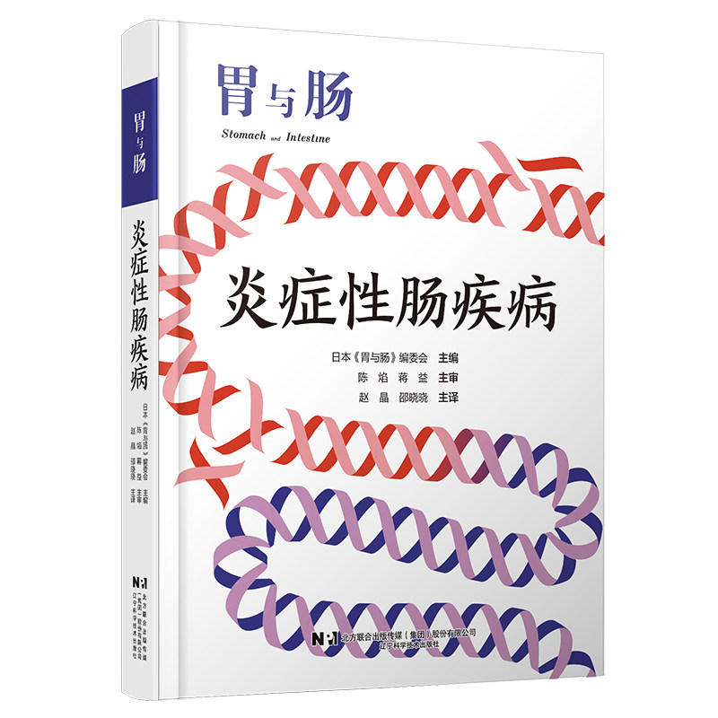 炎症性肠疾病编者:日本胃与肠编委会|译者:赵晶//邵晓晓辽宁科技9787559144942医学卫生/外科学