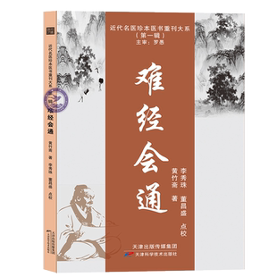 难经会通 白云阁秘本《难经》 近代名医珍本医书重刊大系 黄竹斋 天津科学 仲景学说、针灸学 天津科学技术出版社 9787574205901