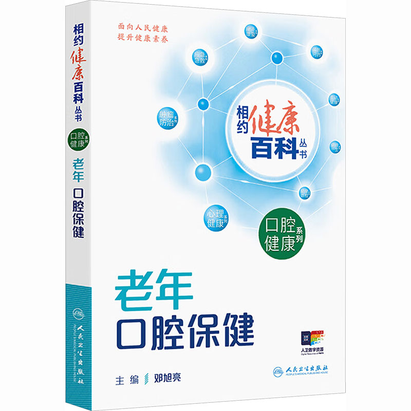 老年口腔保健邓旭亮主编人民卫生出版社相约健康百科口腔疾病诊疗健康管理方法口腔衰弱概念日常保健措施定期口腔检查老年人群关爱