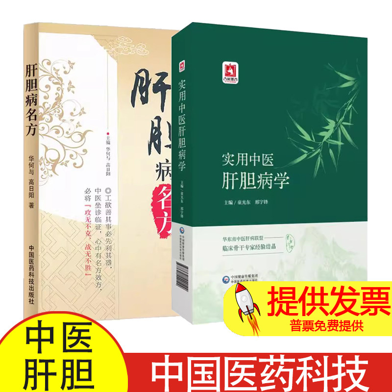 全2册 实用中医肝胆病+肝胆病名方 中国医药科技出版社 华东南中医肝病联盟 临床骨干专家经验结晶 王旭高治肝三十法解析