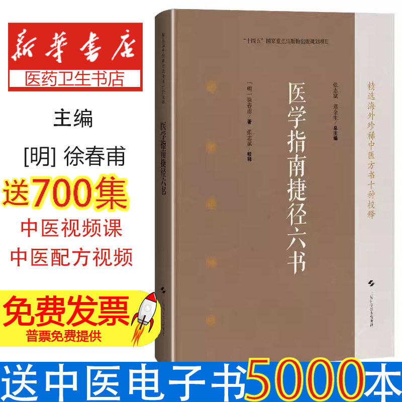 医学指南捷径六书(精选海外珍稀中医方书十种校释)[明]徐春甫 著，张志斌 校释，张志斌 郑金生 总主编 著上海科学技术出版社