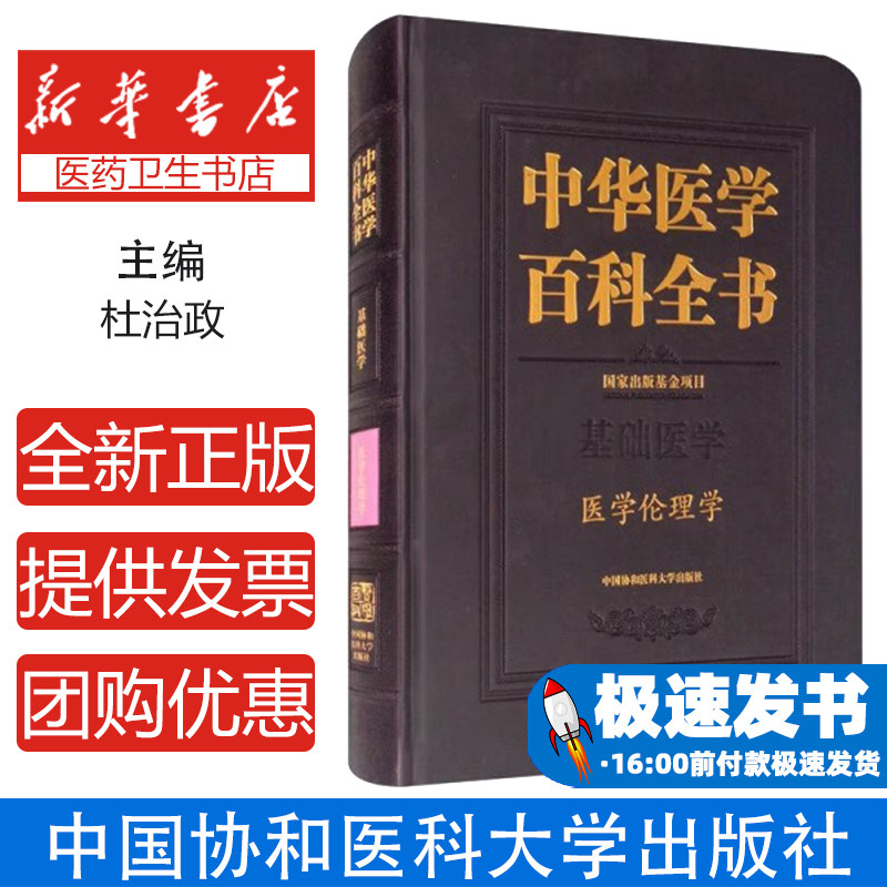 中华医学百科全书.基础医学-医学伦理学杜治政中国协和医科大学出版社9787567915954医学卫生/基础医学