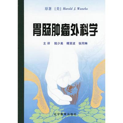 引进版医药类图书目录：胃肠肿瘤外科学（美）韦尼鲍（Wanebo H.） 陆少美 主译辽宁教育出版社9787538255546医学卫生/外科学